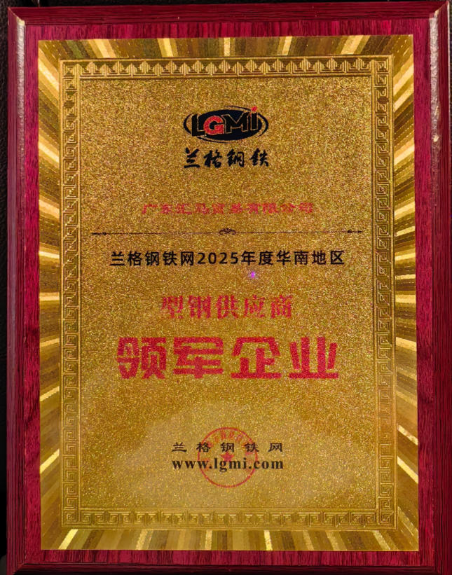 喜訊！廣東匯馬榮獲型鋼“領軍企業”稱號